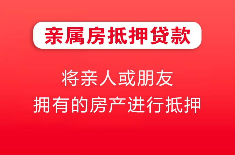 宜兴亲属房抵押贷款